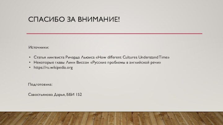 СПАСИБО ЗА ВНИМАНИЕ!Подготовила: Савостьянова Дарья, ББИ 152Источники: Статья лингвиста Ричарда Льюиса «How