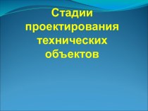 Стадии проектирования технических объектов