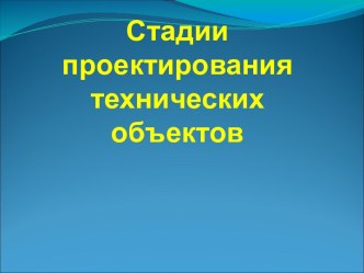 Стадии проектирования технических объектов