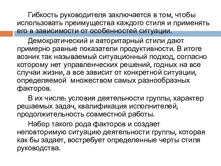 Гибкость руководителя заключается в том, чтобы использовать преимущества каждого стиля и применять