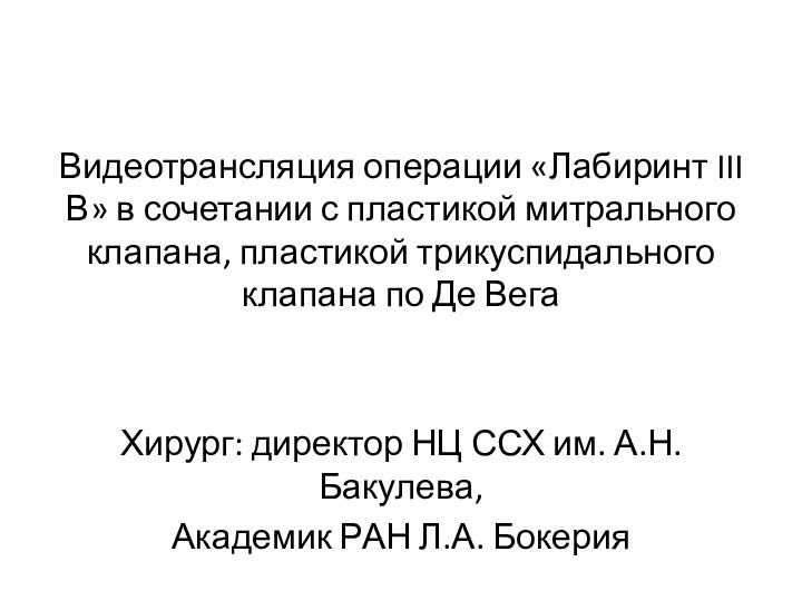 Видеотрансляция операции «Лабиринт III В» в сочетании с пластикой митрального клапана, пластикой