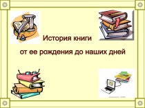 История книги от ее рождения и до наших дней