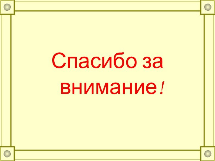 Спасибо за внимание!