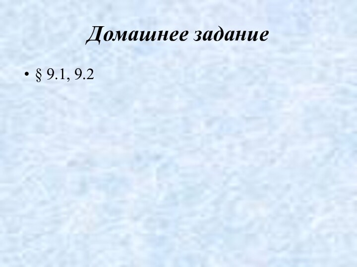 Домашнее задание§ 9.1, 9.2