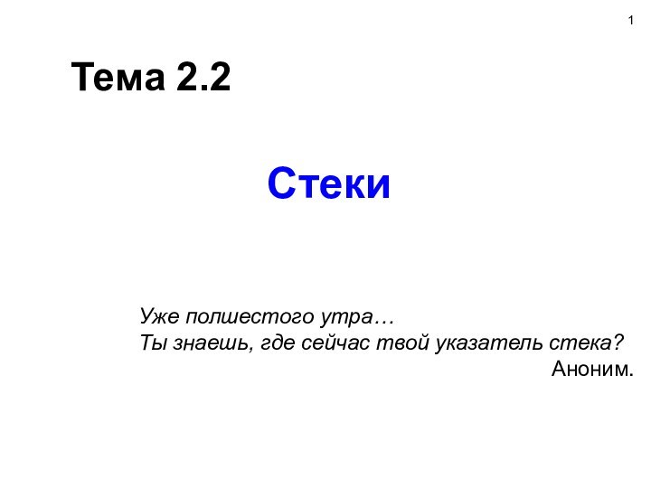 СтекиТема 2.2Уже полшестого утра… Ты знаешь, где сейчас твой указатель стека?Аноним.