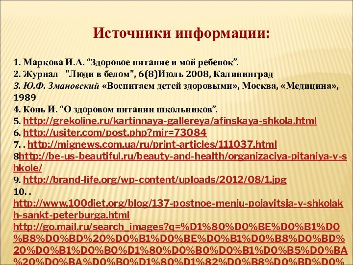 Источники информации: 1. Маркова И.А. “Здоровое питание и мой ребенок”.2. Журнал   