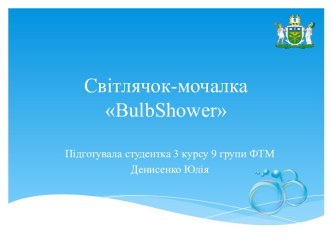 Світлячок-мочалка BulbShower