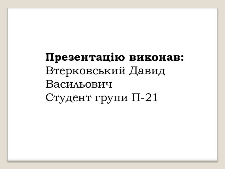 Презентацію виконав:Втерковський Давид ВасильовичСтудент групи П-21