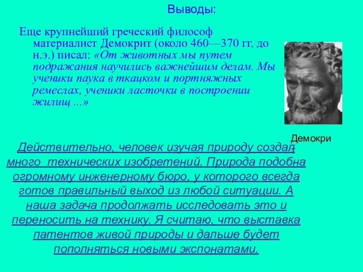 Еще крупнейший греческий философ материалист Демокрит (около 460—370 гг. до н.э.) писал: