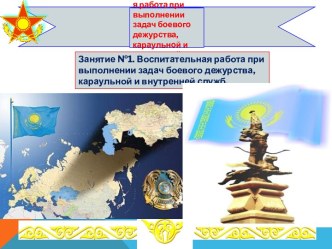 Воспитательная работа при выполнении задач боевого дежурства, караульной и внутренней служб. (Тема 12.1)