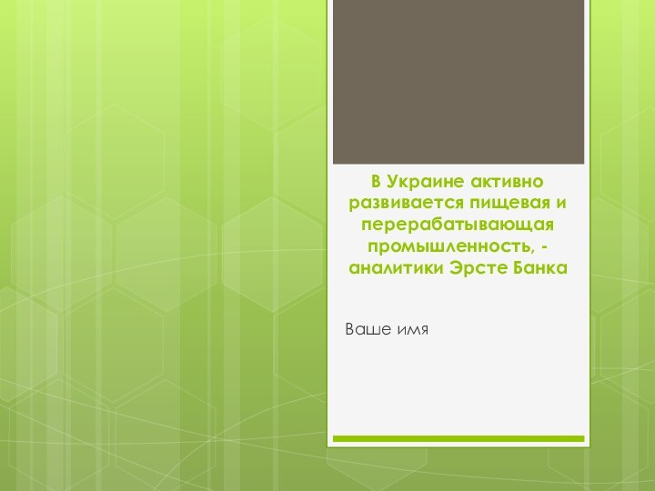 В Украине активно развивается пищевая и перерабатывающая промышленность, - аналитики Эрсте Банка Ваше имя