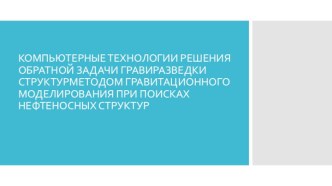 Гравиразведка структурметодом гравитационного моделирования при поисках нефтеносных структур