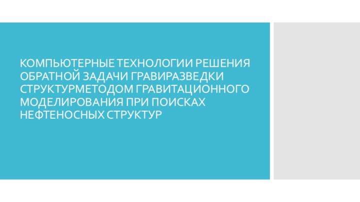 КОМПЬЮТЕРНЫЕ ТЕХНОЛОГИИ РЕШЕНИЯ ОБРАТНОЙ ЗАДАЧИ ГРАВИРАЗВЕДКИ СТРУКТУРМЕТОДОМ ГРАВИТАЦИОННОГО МОДЕЛИРОВАНИЯ ПРИ ПОИСКАХ НЕФТЕНОСНЫХ СТРУКТУР