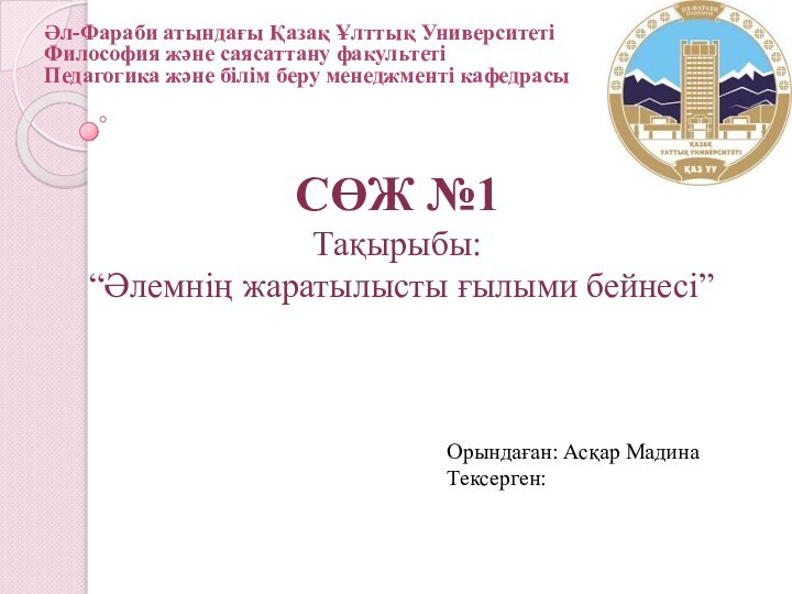 Әл-Фараби атындағы Қазақ Ұлттық Университеті Философия және саясаттану факультеті Педагогика және білім