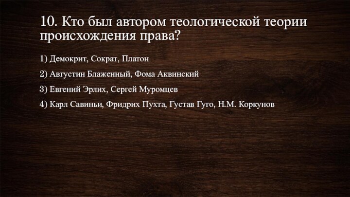 10. Кто был автором теологической теории происхождения права?1) Демокрит, Сократ, Платон2) Августин