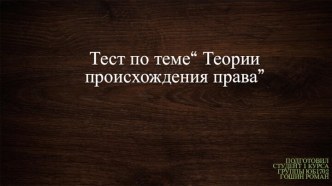 Тест: Теория происхождения права