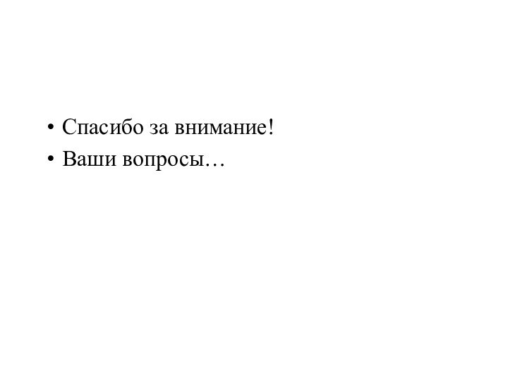 Спасибо за внимание!Ваши вопросы…