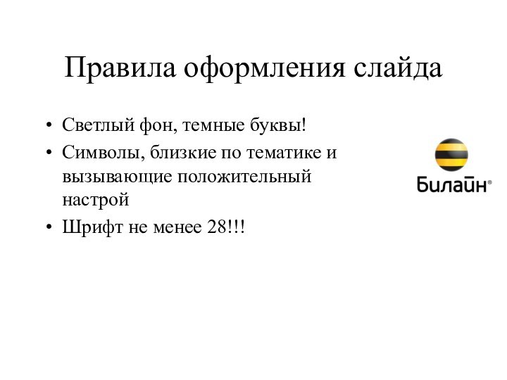 Правила оформления слайдаСветлый фон, темные буквы!Символы, близкие по тематике и вызывающие положительный настройШрифт не менее 28!!!