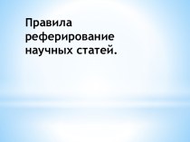 Правила реферирования научных статей