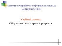 Сбор, подготовка и транспортировка