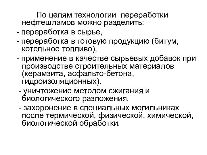 По целям технологии переработки нефтешламов можно разделить: