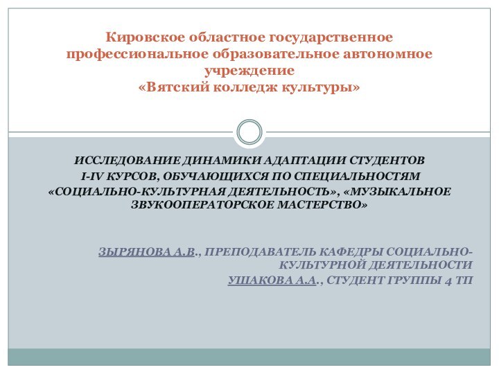 ИССЛЕДОВАНИЕ ДИНАМИКИ АДАПТАЦИИ СТУДЕНТОВ I-IV КУРСОВ, ОБУЧАЮЩИХСЯ ПО СПЕЦИАЛЬНОСТЯМ «СОЦИАЛЬНО-КУЛЬТУРНАЯ ДЕЯТЕЛЬНОСТЬ», «МУЗЫКАЛЬНОЕ