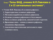 Типы ВНД, учение И.П. Павлова о I и II сигнальных системах