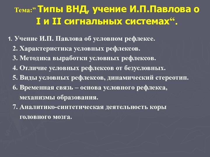 Тема:” Типы ВНД, учение И.П.Павлова о I и II сигнальных системах“. Учение