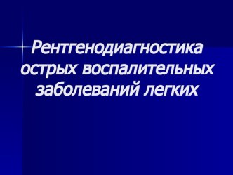 Рентгенодиагностика острых воспалительных заболеваний легких