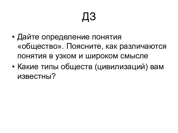 ДЗДайте определение понятия «общество». Поясните, как различаются понятия в узком и широком