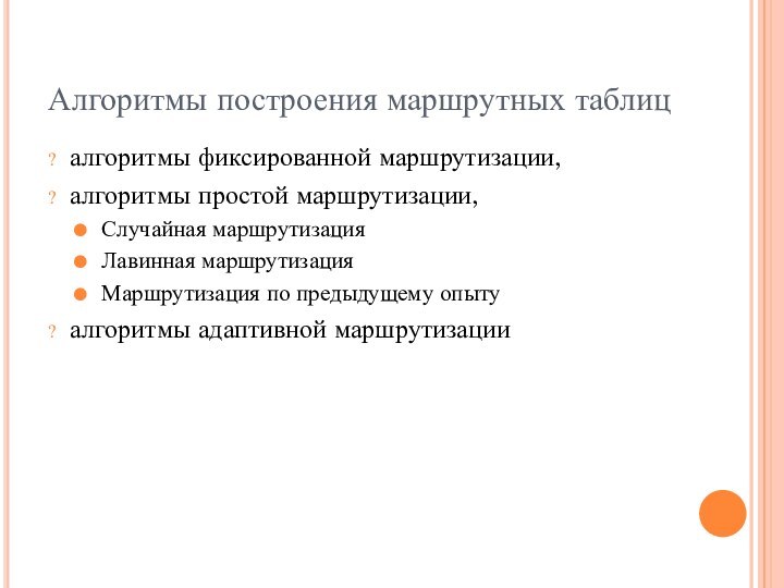 Алгоритмы построения маршрутных таблицалгоритмы фиксированной маршрутизации,алгоритмы простой маршрутизации,Случайная маршрутизацияЛавинная маршрутизацияМаршрутизация по предыдущему