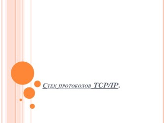 Стек протоколов TCP/IP