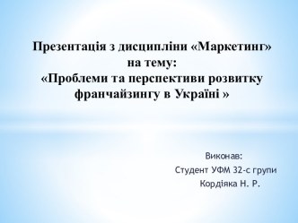 Проблеми та перспективи розвитку франчайзингу в Україні