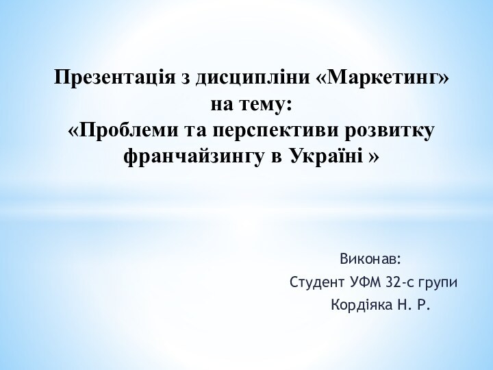 Виконав:Студент УФМ 32-с групи