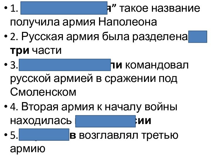 1. “Великая армия” такое название получила армия Наполеона2. Русская армия была разделена