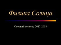 Физика Солнца