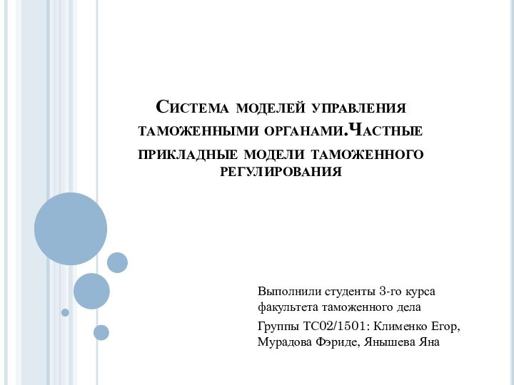 Система моделей управления таможенными органами.Частные прикладные модели таможенного регулированияВыполнили студенты 3-го курса