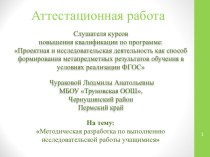 Аттестационная работа. Методическая разработка по выполнению исследовательской работы учащимися