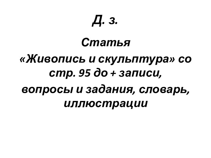 Д. з.Статья «Живопись и скульптура» со стр. 95 до + записи, вопросы