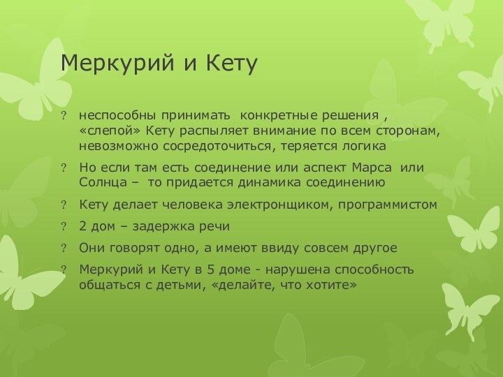 Меркурий и Кетунеспособны принимать конкретные решения , «слепой» Кету распыляет внимание по