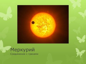 Меркурий. Соединение с грахами