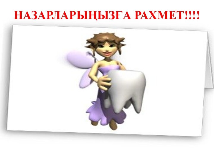 НАЗАРЛАРЫҢЫЗҒА РАХМЕТ!!!!