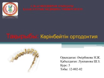 Көрінбейтін ортодонтия