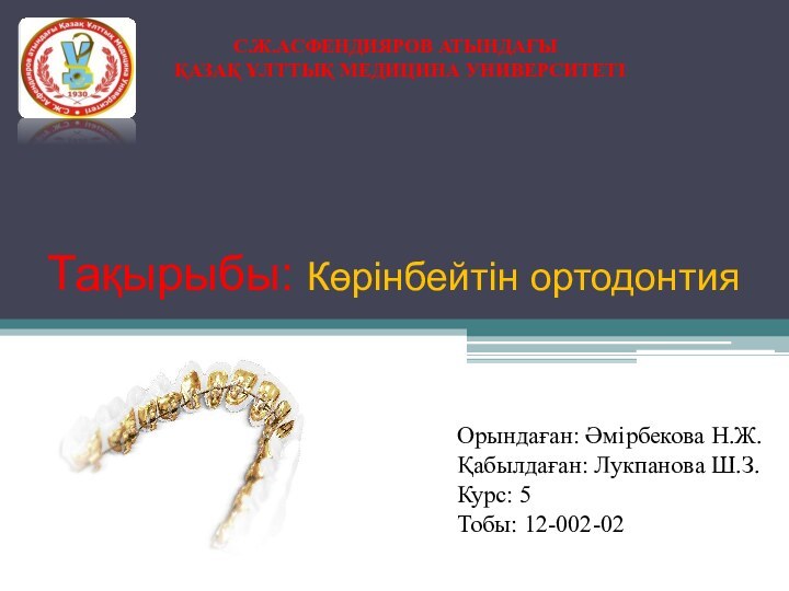 Тақырыбы: Көрінбейтін ортодонтияОрындаған: Әмірбекова Н.Ж.Қабылдаған: Лукпанова Ш.З.Курс: 5Тобы: 12-002-02