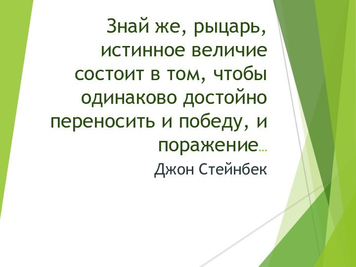 Джон Стейнбек   Знай же, рыцарь, истинное величие состоит