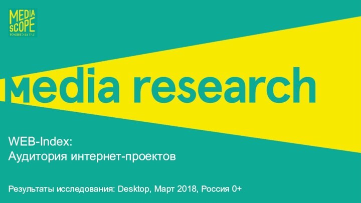 WEB-Index: Аудитория интернет-проектовРезультаты исследования: Desktop, Март 2018, Россия 0+