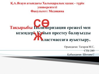 Полимеризация ережесі мен кезеңдері. Құйып престеу балауызды пластмассаға ауыстыру