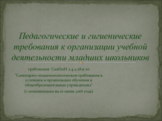 Педагогические и гигиенические требования к организации учебной деятельности младших школьников