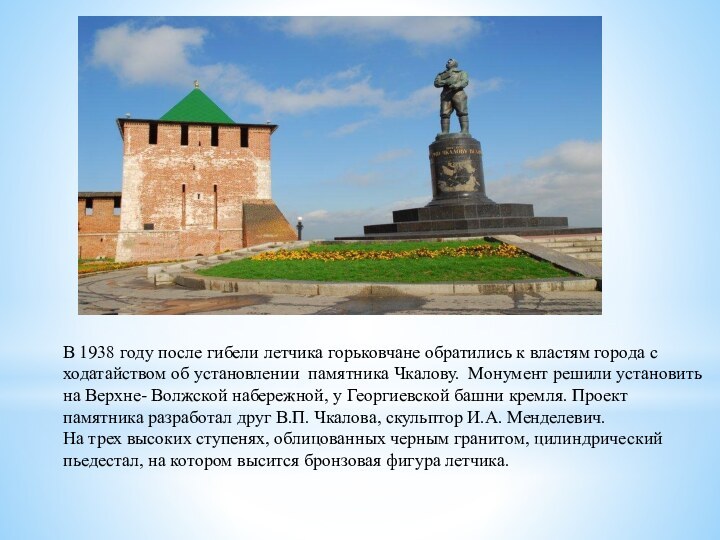 В 1938 году после гибели летчика горьковчане обратились к властям города с