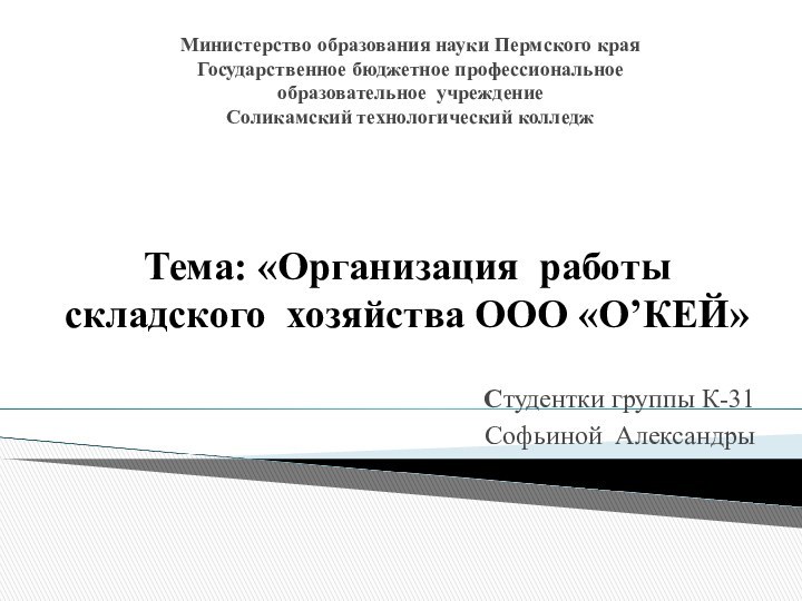 Министерство образования науки Пермского края  Государственное бюджетное профессиональное  образовательное учреждение